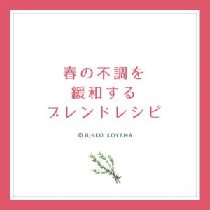 国産アロマ：春の不調を緩和するブレンドレシピ